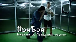 Еще одна нарезка с тренировки нашей школы. В этот раз с оружием и предметами.