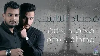 Mohamed Hozien & Mostafa Taha - kosad Elnas | محمد حزين و مصطفى طه قصاد الناس ( lyrics video )