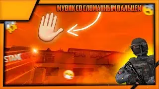 СЛОМАЛ ПАЛЕЦ И СДЕЛАЛ МУВИК ❤️‍🩹