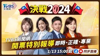 #最快開票看TVBS 【15:00主播線上互動】🔴LIVE：TVBS新聞網 2024總統立委選舉開票特別報導 Taiwan Election 20240113