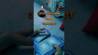 имена завистников #будущее #fortuneteller #советрода #таро #таролог #гадание