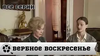 ВЕРБНОЕ ВОСКРЕСЕНЬЕ / ДРАМА / ВСЕ СЕРИИ ПОДРЯД
