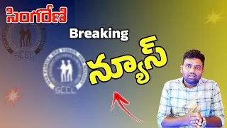 💥SCCL breaking news// Singareni job updates 💥 breaking news  // Results // #SCCL jobs //