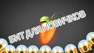 КАК СДЕЛАТЬ БИТ В ФЛ СТУДИО МОБАЙЛ # ФЛ СТУДИО
