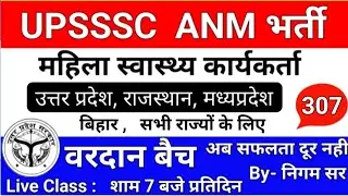 UPSSSC ANM | महिला स्वास्थ्य कार्यकर्ता | UP ANM CLASS | RAJASTHAN ANM | BIHAR ANM | By- Nigam Sir