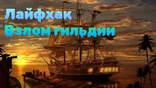 Как взломать гильдию sea of conquest