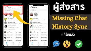 ไม่มีการซิงค์ประวัติการแชทในขณะนี้ Messenger FIX 2024 | Messenger ไม่มีการซิงค์ประวัติการแชททันที