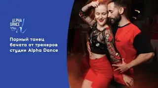 Бачата в Москве с тренерами студии Alpha Dance