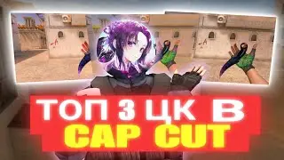 ТОП 3 ЦК ДЛЯ ВАШИХ МУВИКОВ В CAP CUT🔥