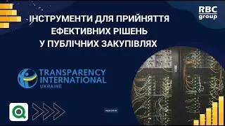 Інструменти для прийняття ефективних рішень у публічних закупівлях -  Data Analytics & AI Summit