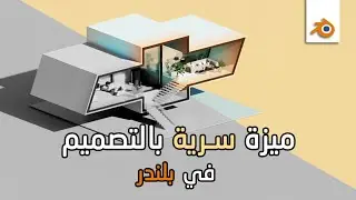 ميزة سرية في التصميم في بلندر