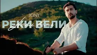 🔥ТОП ТРЕК 2024🔥JONY - Реки вели | Cover by #BiGGameMusic |