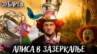 ЗУБАРЕВ СМОТРИТ ▶ «АЛИСА В ЗАЗЕРКАЛЬЕ» Лучшее с Просмотра