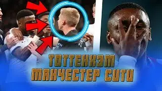 ZINCHENKO BATTLED AT THE MATCH! / TOTTENHAM 2:0 MAN CITY