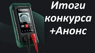 Итоги конкурса TESMEN и Анонс