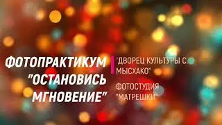«Остановись, мгновение»