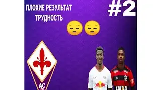 КАРИЕРА ЗА ФИОРЕНТИНУ#2 СЕРИЯ ТРУДНОСТИ