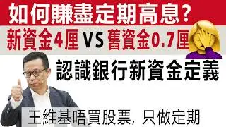#做定期一定要識用新資金，賺盡高息。王維基從來只做定期, 唔買股票。