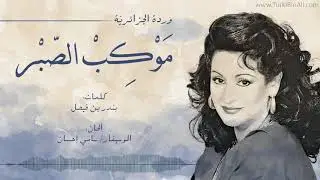 Mawkib El Sabr - Warda 🌹💕  موكب الصبر - وردة
