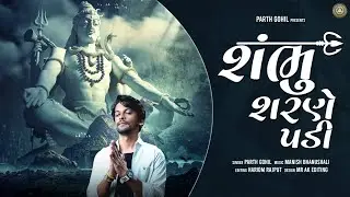 Lord Shiva Bhajan | Shambhu Charne Padi - શંભુ શરણે પડી | By Parth Gohil