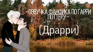 Озвучка фанфика по Драрри 