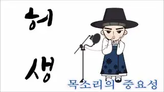 목소리의 중요성 (심쿵주의) [허생]