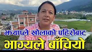 तीनटा गाडी पहिरोले पुरिदा भाग्यले बाँचियो झ्याप्लेखोलाको पहिरोमा Jhyaplekhola pahiro nagdhunga ktm