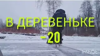В деревеньке - 20.Прогулка в мороз.Моя стрижка.Кислородный отбеливатель снова в деле.12.01.24.