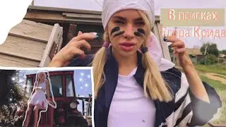 В поисках Егора Крида😳./деревня.