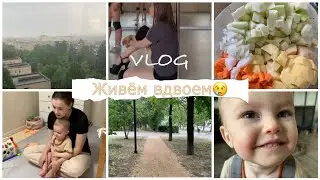 Живем вдвоем с сыном🤯 Сложности в отношениях 😢