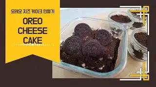 노오븐 오레오 아이스박스 | 오븐없이 케이크 만들기| 쉬운 디저트 케이크 | 투썸 아이스박스 | No oven cake | Easy making cake