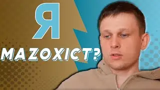 мой характер мазохист