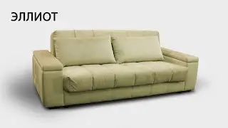 Диван ЭЛЛИОТ от MZ5 ДИВАНЫ