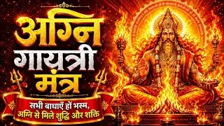 Agni Gayatri Mantra - जाप करने से मन शांत होता है, तन और मन में सकारात्मक ऊर्जा का प्रवाह होता है