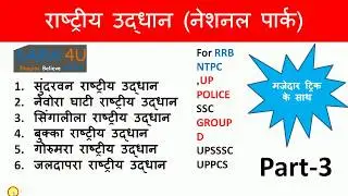 राष्ट्रीय उद्यान (National Park) - Part-3 || important National Park of India || SSC , UPPCS,