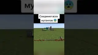 Съедений всех мутантов 
