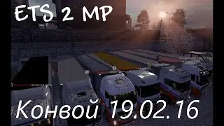 ETS 2 MP - Конвой 19.02.16.