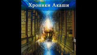 Хроники Акаши