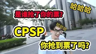 是谁抢了你的CP门票