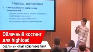 Реальный опыт использования облачного хостинга для высокопосещаемых сайтов