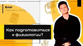 КАК ПОДГОТОВИТЬСЯ К ФИЗИОЛОГИИ?