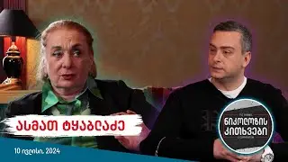 ნიკოლოზის კითხვები - ასმათ ტყაბლაძე