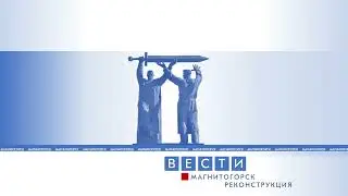 Заставка Вести Магнитогорск 2004-2005 Реконструкция Короткая Версия