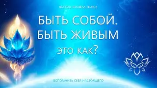 Быть Собой. Быть Живым. Что это и как?
