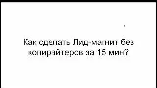 Как с Chat Gpt 4 сделать лид-магнит за 15 минут?