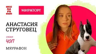 Анастасия Струговец   и ЧОП