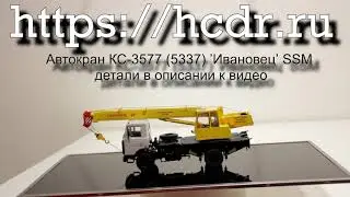 Автокран КС-3577 (5337) ’Ивановец’ SSM