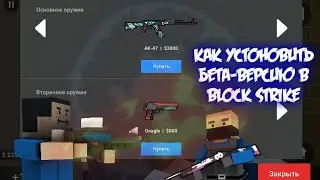 Как установить бета-версию Block Strike 4.9.4b