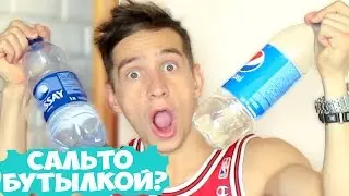 БУТЫЛКА ВОДЫ ЧЕЛЛЕНДЖ | ДВОЙНОЕ САЛЬТО БУТЫЛКАМИ | Рэй