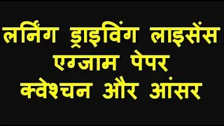 Top 30 Learning Driving Test Question Paper In Hindi Set-1